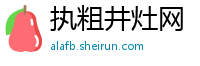 执粗井灶网